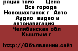 рация таис 41 › Цена ­ 1 500 - Все города, Новошахтинск г. Авто » Аудио, видео и автонавигация   . Челябинская обл.,Кыштым г.